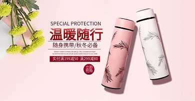 可爱保温杯简约小清新海报