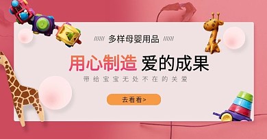 母婴用品轮播宝宝玩具PSD