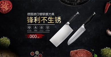 淘宝首页海报厨房刀具菜刀全屏banner