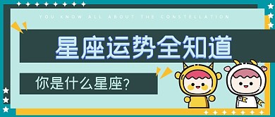 星座运势公众号封面