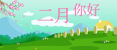 春意2月你好公众号封面