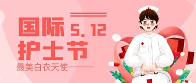 温馨粉色国际护士节快乐配图