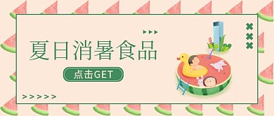 夏日消暑食品公众号首图