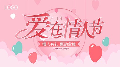粉色唯美爱心214情人节节日促销展板