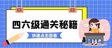 英语四六级考试公众号首图