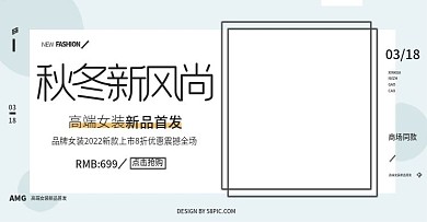 简欧大气淘宝服饰秋冬新风尚促销海报