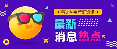 最新消息热点资讯3D表情公众号首图