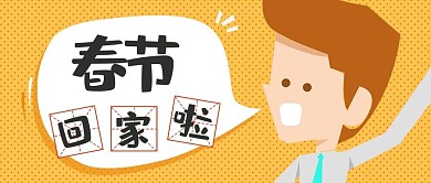 卡通人物春节回家公众号封面