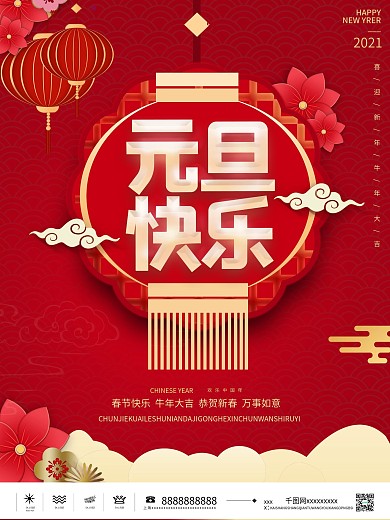 原创中国风喜庆元旦快乐海报促销海报双旦