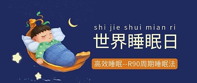 卡通可爱睡眠日封面