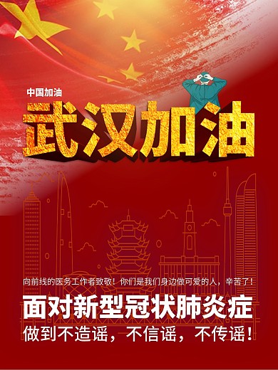 武汉加油共赴患难红色版