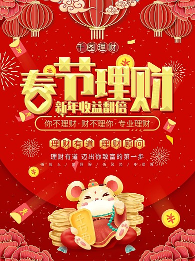 喜庆风春节投资理财品牌宣传海报
