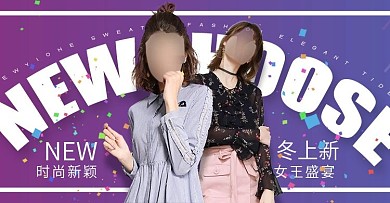 紫色秋冬服饰好货上新女装淘宝天猫电商海报banner