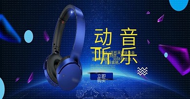 黑色背景炫数码产品耳塞海报