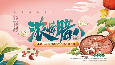 手绘温馨腊八节日展板
