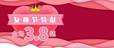 女神节特献全场38折起公众号封面