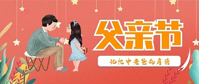 简约可爱风父亲节公众号封面