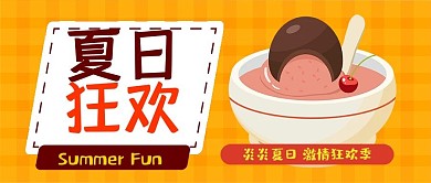 夏日狂欢雪糕美食可爱扁平夏季公众号封面