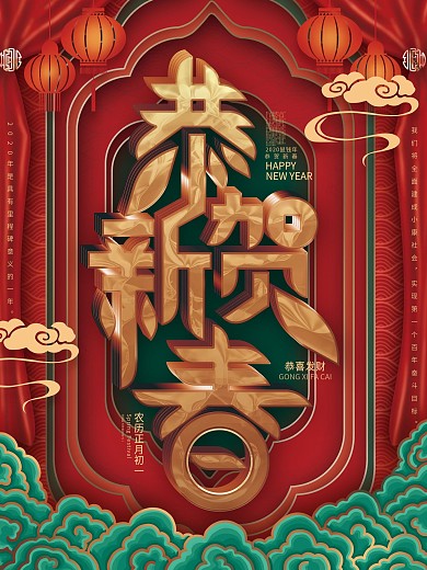 原创红色喜庆恭贺新春主题字海报