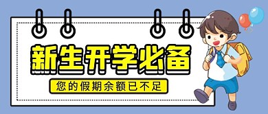 开学必备微信公众号配图次图封面