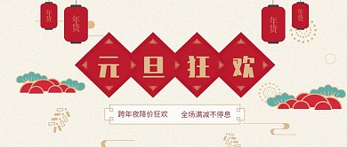 元旦狂欢扁平插画风格促销公众号首图
