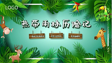热带雨林历险记宣传海报