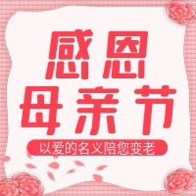 原创感恩母亲节公众号次图