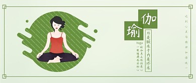 原创清新瑜伽修养身心背景配图