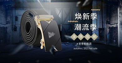 简约小清新大气男士皮带箱包海报设计