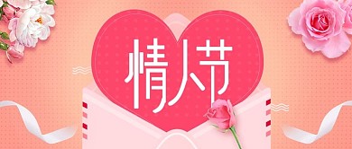 情人节粉色浪漫信封公众号配图