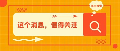 搜索新闻消息公众号首图配图
