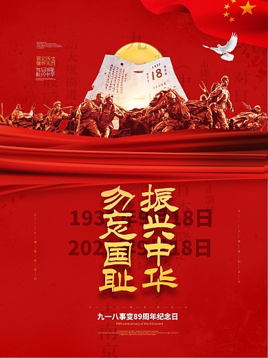 红色大气九一八勿忘国耻纪念海报