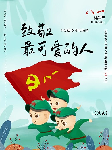 八一建军节致敬最可爱的人红色海报