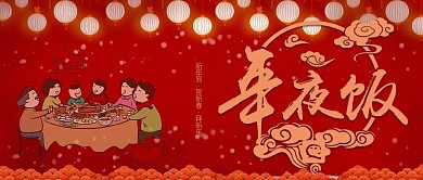 电商淘宝除夕年夜饭红色喜庆海报公众号封面