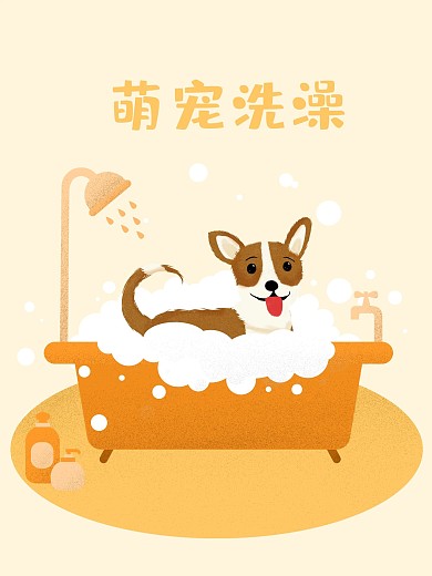 原创宠物狗洗澡手绘海报