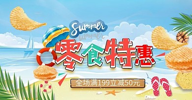 零食食品全屏海报通栏电脑端美食活动