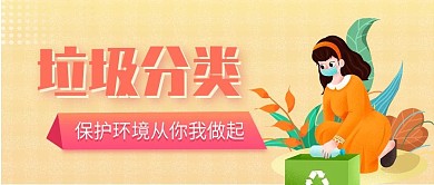 环保垃圾分类微信公众号封面