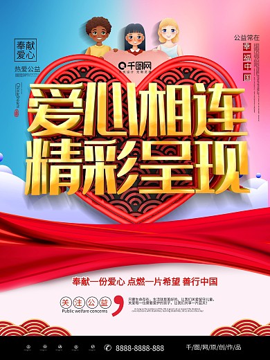 C4D爱心相连精彩呈现爱心捐助公益海报
