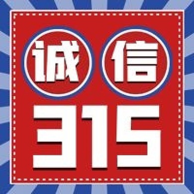 诚信315消费者权益微信公众号配图次图