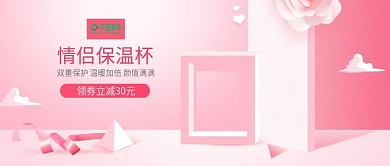 粉色浪漫情侣保温杯公众号封面psd