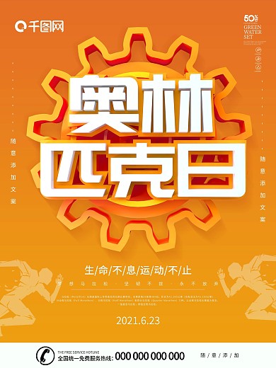 奥林匹克日