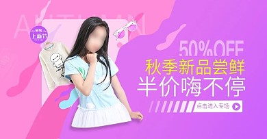 淘宝天猫京东秋季上新海报女装童装海报