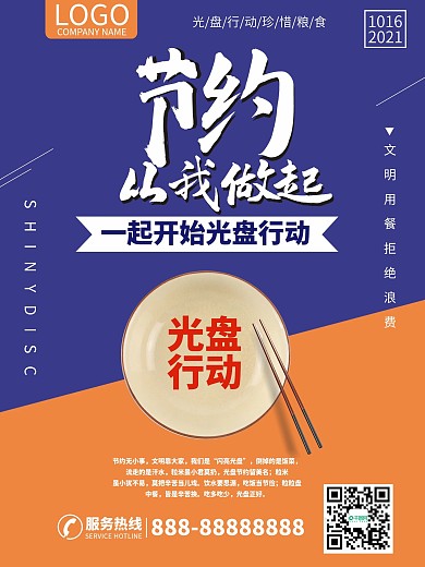 节约美德公益光盘行动餐饮餐厅公益海报城市