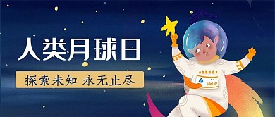 人类月球日微信公众号封面