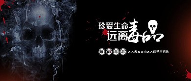 珍爱生命远离毒品禁毒防毒反毒宣传