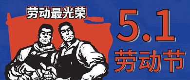 红蓝大字报风格劳动节公众号封面