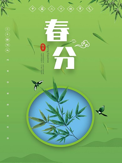 绿色竹叶二十四节气春分宣传海报