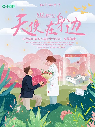 唯美护士节男生向女生表白海报