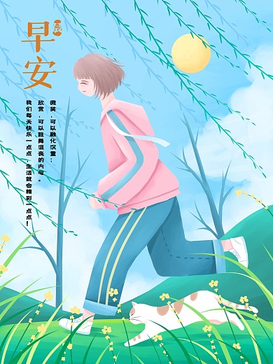 清新你好早安公益海报