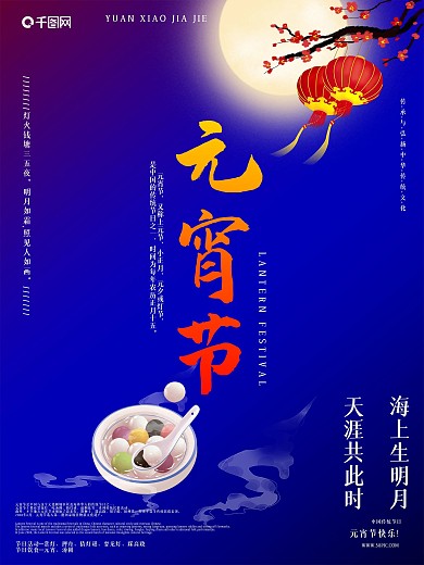 元宵节海报元宵佳节企业元宵节宣传海报模板